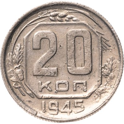 купить 20 копеек 1945
