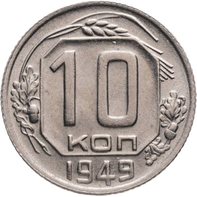 купить 10 копеек 1949