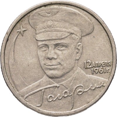 купить 2 рубля 2001 ММД "Гагарин Ю.А. 40-летие космического полета"