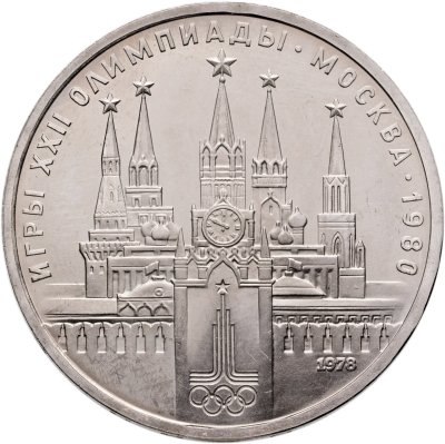 купить 1 рубль 1978 "Олимпиада-80. Московский Кремль"