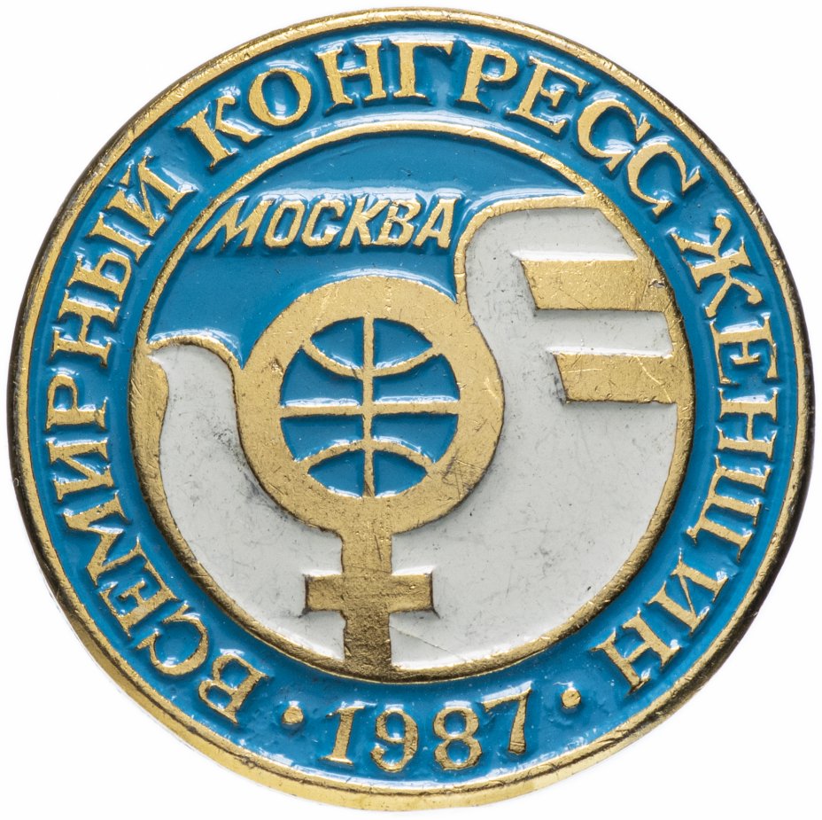 купить Значок СССР 1987  г "Всемирный конгресс женщин", булавка