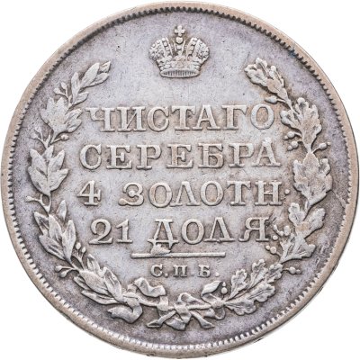 купить 1 рубль 1819 СПБ-ПС
