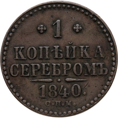 купить 1 копейка 1840 СПМ