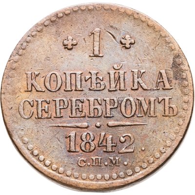 купить 1 копейка 1842 СПМ