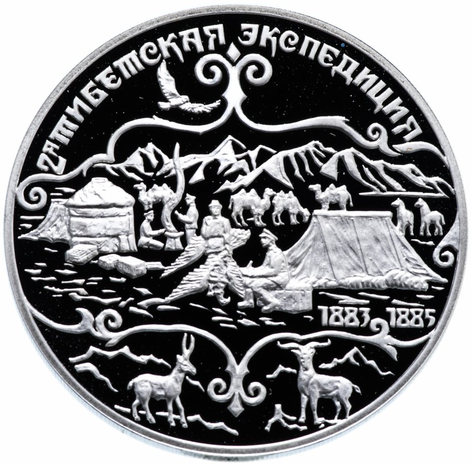 купить 3 рубля 1999 СПМД "Н.М. Пржевальский,  2-я Тибетская экспедиция"
