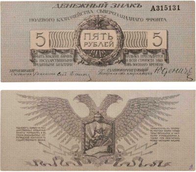 купить Полевое казначейство Северо-Западного фронта, Юденич 5 рублей 1919