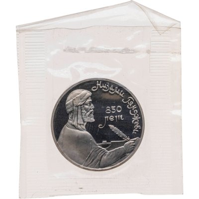 купить 1 рубль 1991 Proof 850-летие со дня рождения Низами Гянджеви - азербайджанского поэта и мыслителя, В банковской запайке