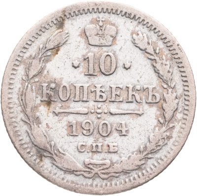 купить 10 копеек 1904 СПБ-АР