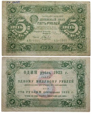 купить 5 рублей 1923 наркомфин Сокольников