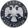 Купить 3 рубля 1996 ЛМД Proof Щелкунчик бал - русский балет