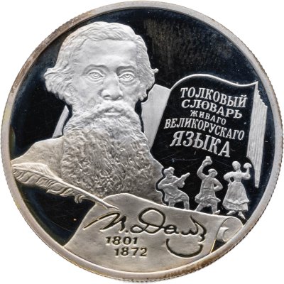 купить 2 рубля 2001 ММД 200-летие со дня рождения В.И. Даля