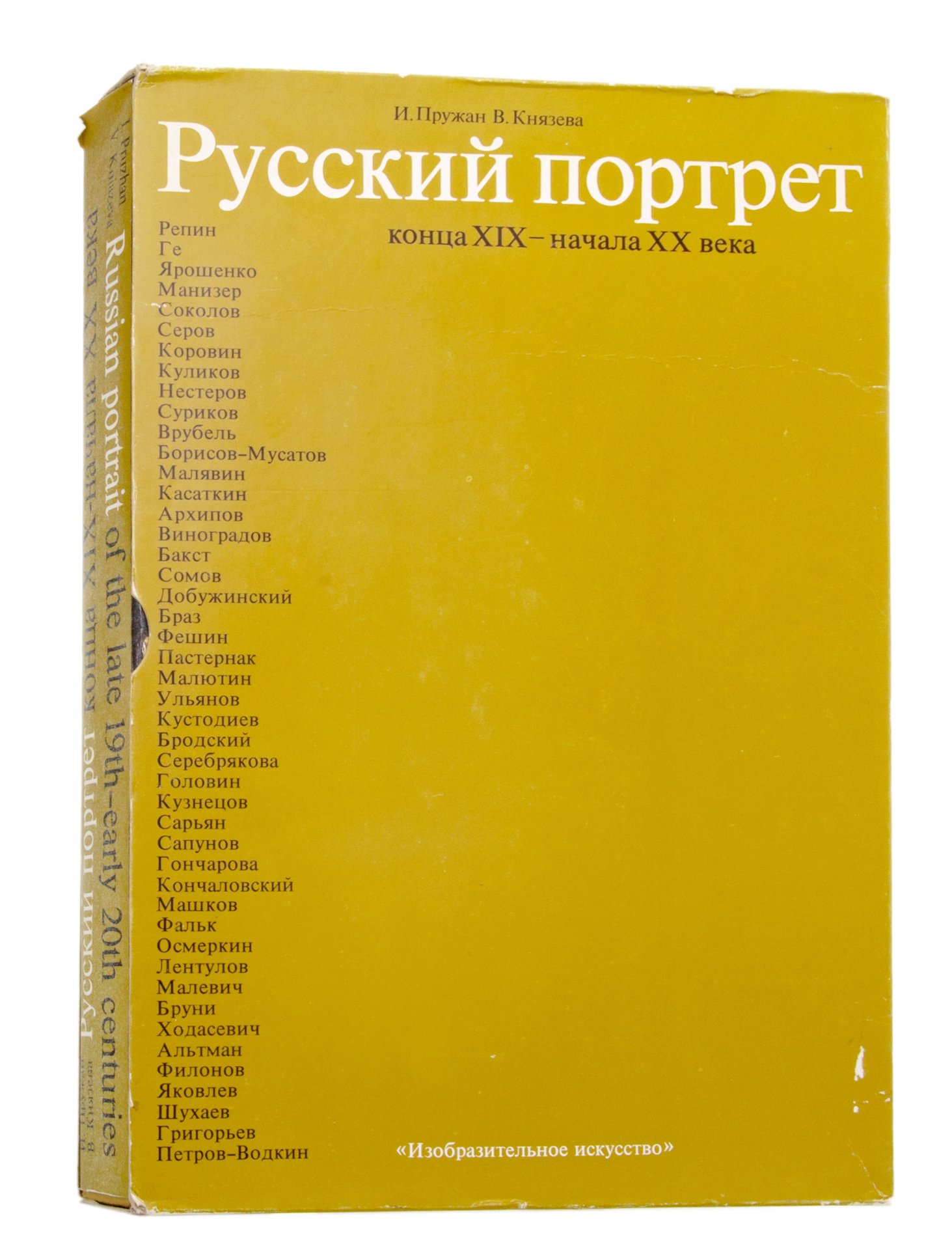 И. Пружан, В. Князева 