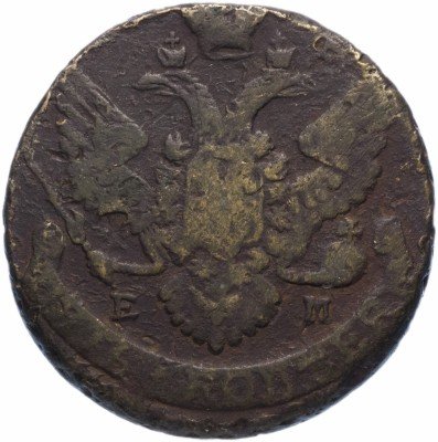 Купить 5 копеек 1789 ЕМ