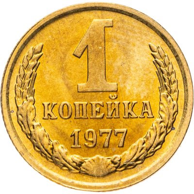 купить 1 копейка 1977