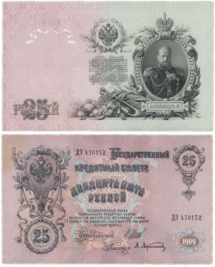 купить 25 рублей 1909 Шипов, кассир Афанасьев