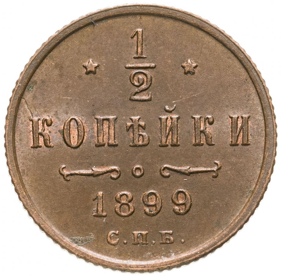 1 2 копейки 1899