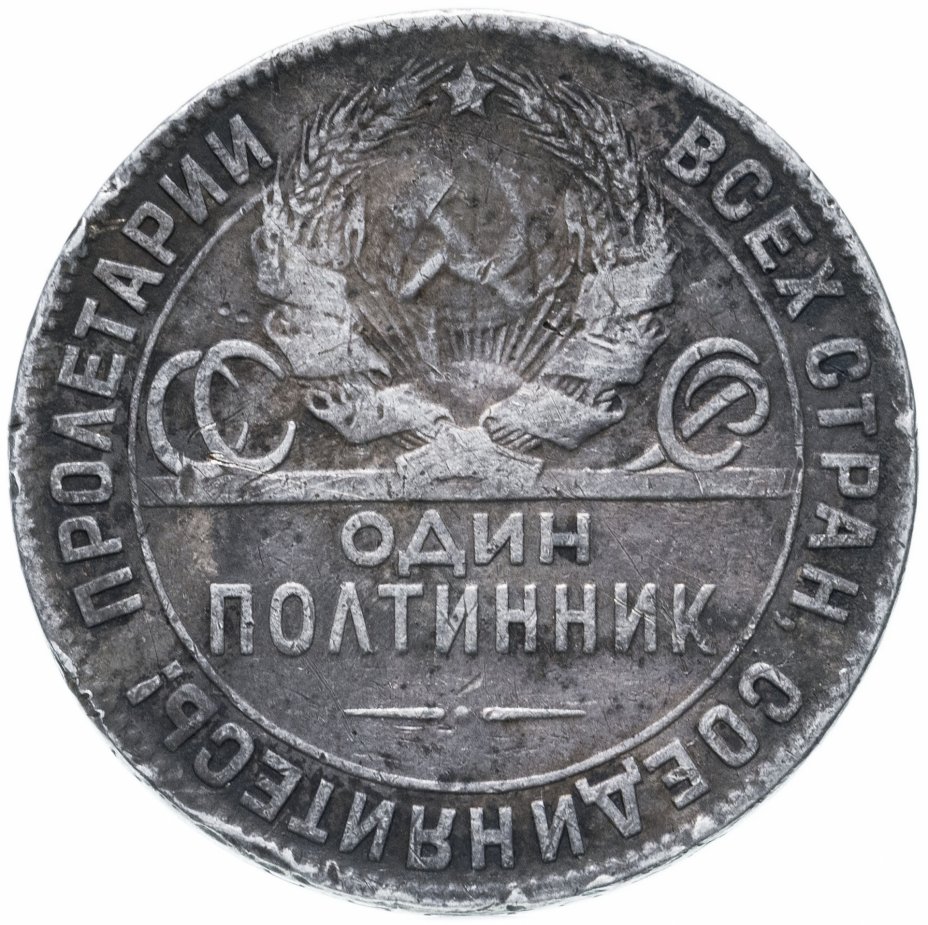 Монета полтинник 1924 ТР стоимостью 1303 руб.