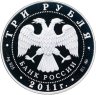 Купить 3 рубля 2011 ММД Proof "Лунный календарь - год кролика"
