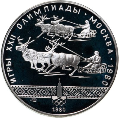 Купить 10 рублей 1980 ЛМД гонки на оленях