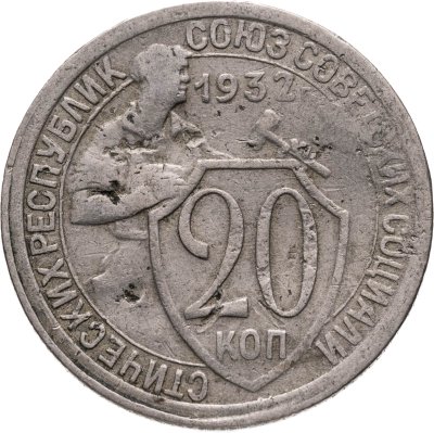 купить 20 копеек 1932
