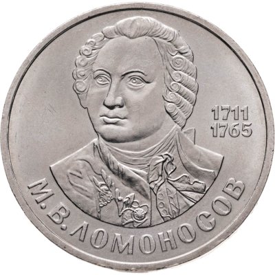 купить 1 рубль 1986 275 лет со дня рождения великого русского ученого М. В. Ломоносова
