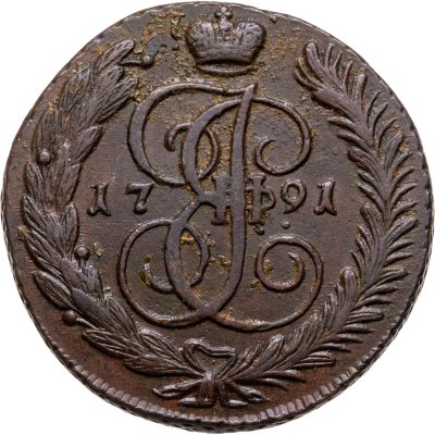 купить 5 копеек 1791 АМ