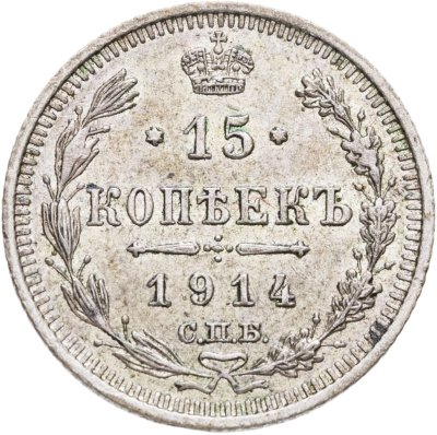 купить 15 копеек 1914 СПБ-ВС