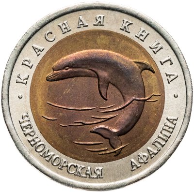 купить 50 рублей 1993 ЛМД черноморская афалина