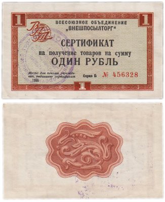 купить ВНЕШПОСЫЛТОРГ чек 1 рубль 1966 без полосы с печатью