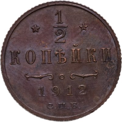 купить 1/2 копейки 1912 СПБ