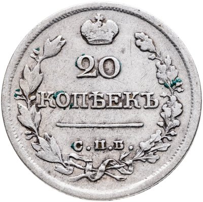 купить 20 копеек 1822 СПБ-ПД