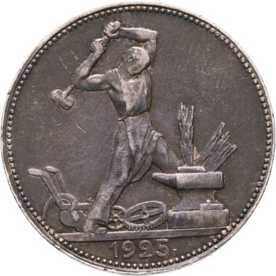 купить Полтинник 1925 (ПЛ)