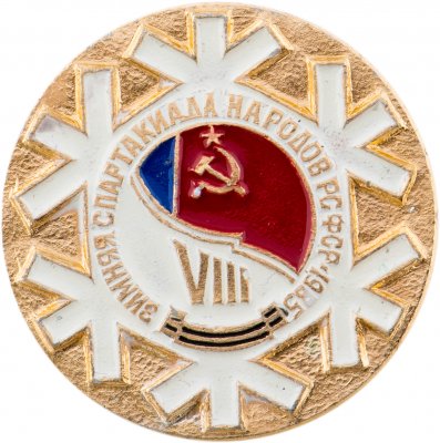 купить Значок VIII Зимняя Спартакиада Народов РСФСР 1985 (Разновидность случайная )