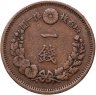 Купить Япония 1 сен (sen) 1876