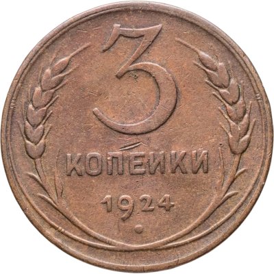 купить 3 копейки 1924