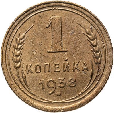 купить 1 копейка 1938