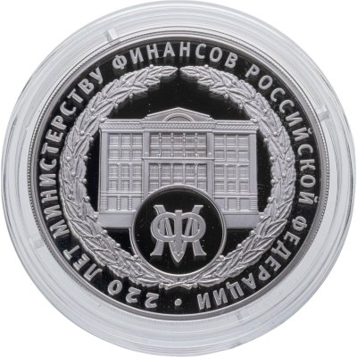 купить 3 рубля 2022 ММД Proof "220-летие образования Министерства финансов Российской Федерации - МинФин"