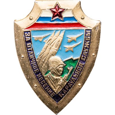 купить Значок За отличное несение караульной службы (Разновидность случайная )