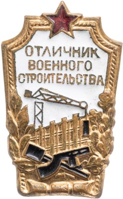 купить Нагрудный знак "Отличник военного строительства", СССР, завод "Победа", 1980-е гг.