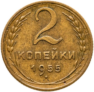 купить 2 копейки 1955