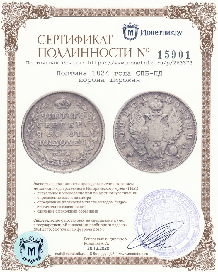 Сертификат подлинности Полтина 1824 года СПБ-ПД корона широкая