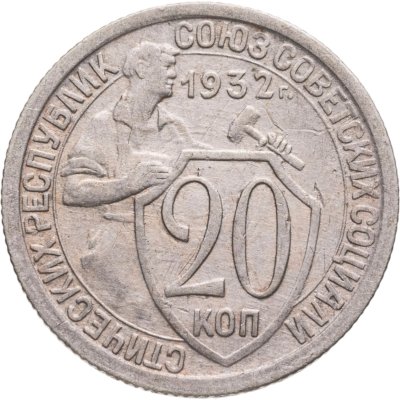 купить 20 копеек 1932