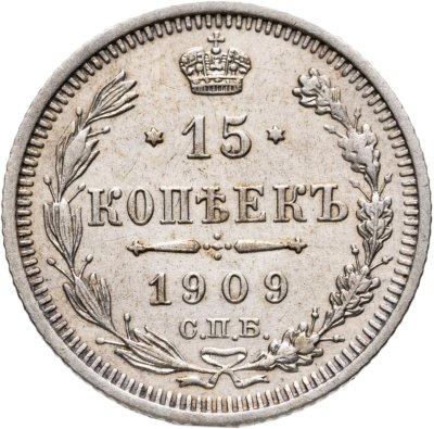 купить 15 копеек 1909 СПБ-ЭБ