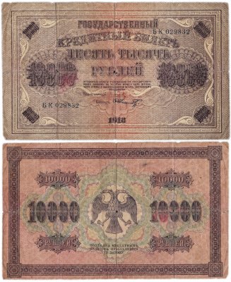 купить 10000 рублей 1918