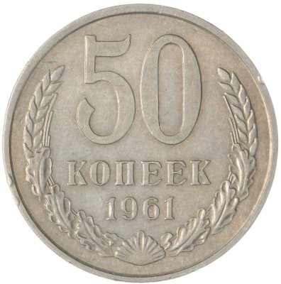 купить 50 копеек 1961