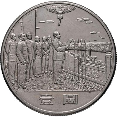 купить Китай 1 юань (yuan) 1984 "35 лет КНР - Мао и генералы"