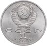 Купить 1 рубль 1988 "120 лет со дня рождения А.М. Горького"
