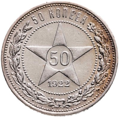 Купить 50 копеек 1922 ПЛ