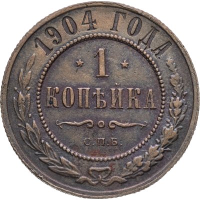 купить 1 копейка 1904 СПБ