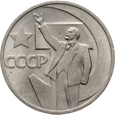 купить 50 копеек 1967 "50 лет Советской власти"